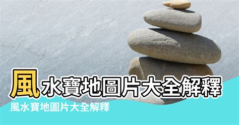 台灣 風水|風水概論